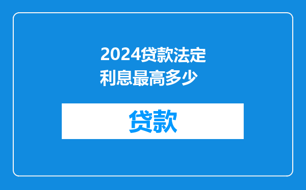 2024贷款法定利息最高多少