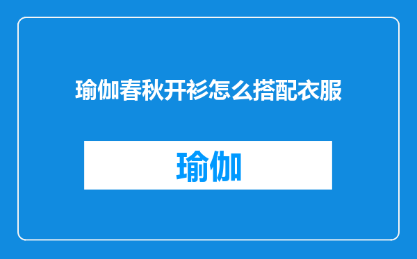 瑜伽春秋开衫怎么搭配衣服