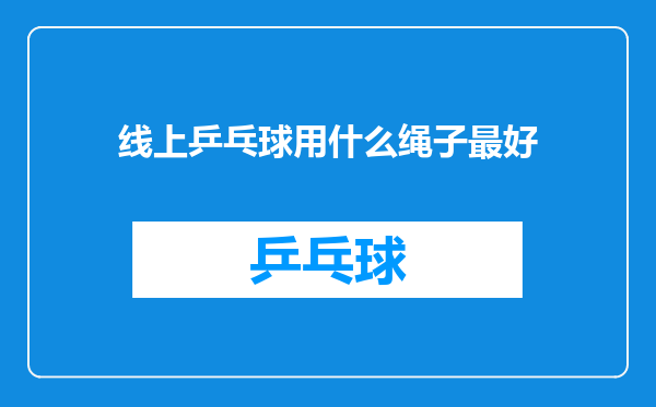 线上乒乓球用什么绳子最好
