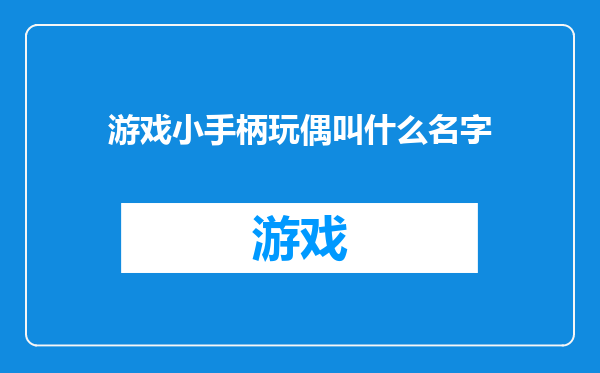 游戏小手柄玩偶叫什么名字
