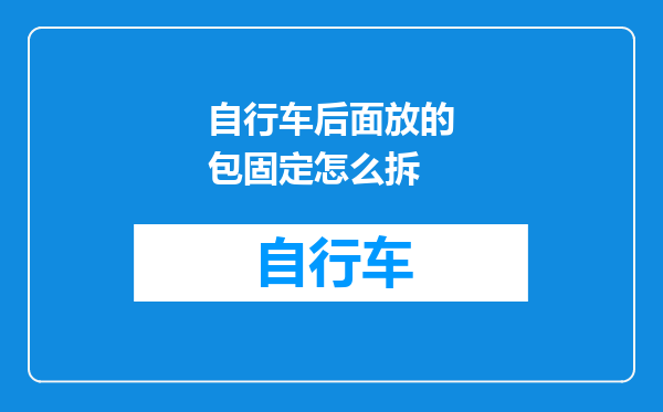 自行车后面放的包固定怎么拆