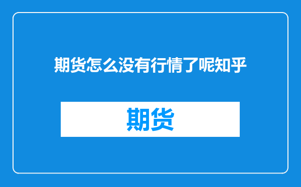 期货怎么没有行情了呢知乎
