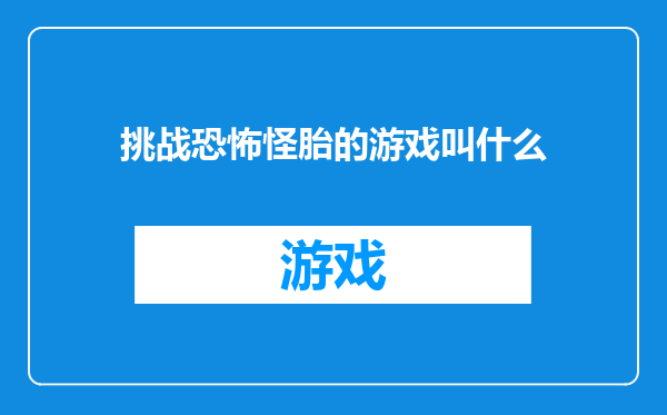 挑战恐怖怪胎的游戏叫什么