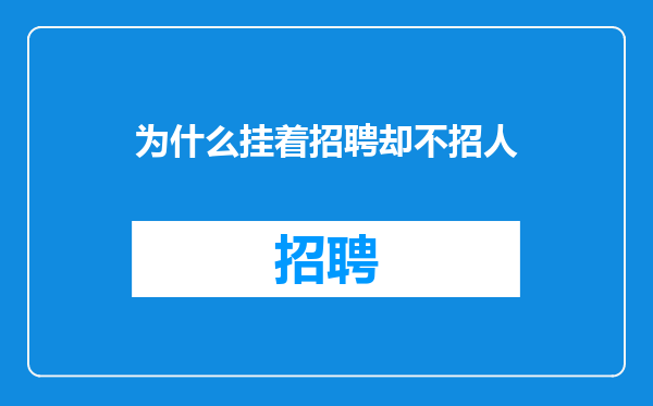 为什么挂着招聘却不招人