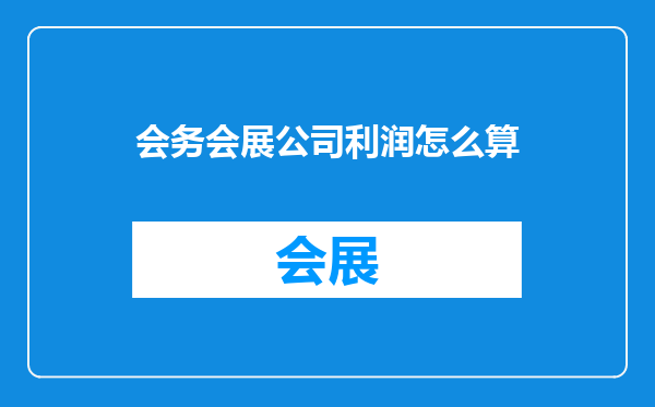 会务会展公司利润怎么算
