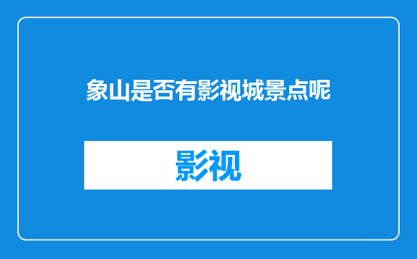 象山是否有影视城景点呢