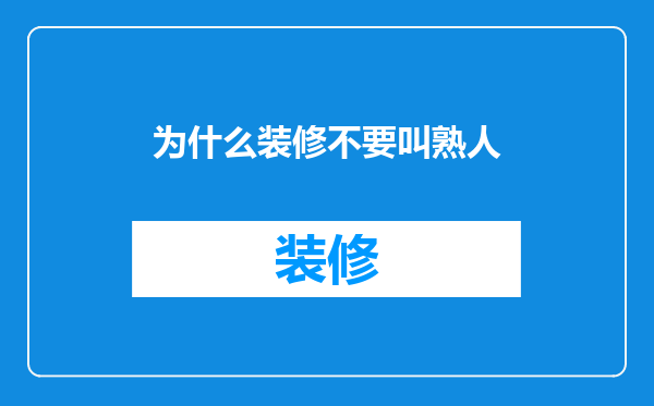 为什么装修不要叫熟人