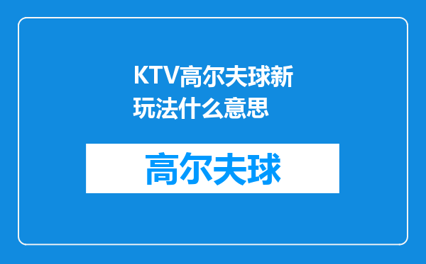 KTV高尔夫球新玩法什么意思