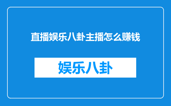 直播娱乐八卦主播怎么赚钱