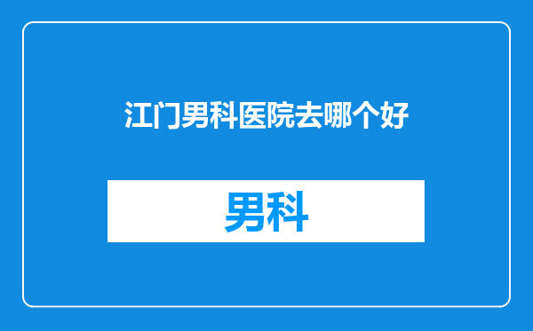 江门男科医院去哪个好