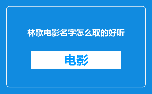 林歌电影名字怎么取的好听