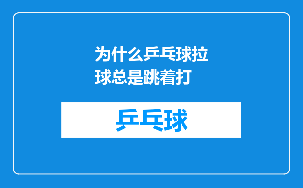为什么乒乓球拉球总是跳着打