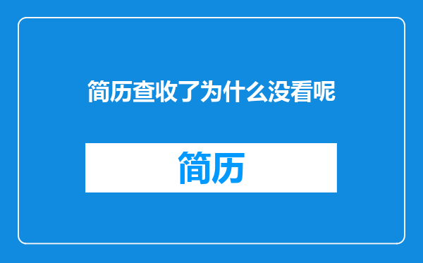 简历查收了为什么没看呢