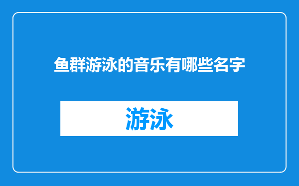 鱼群游泳的音乐有哪些名字