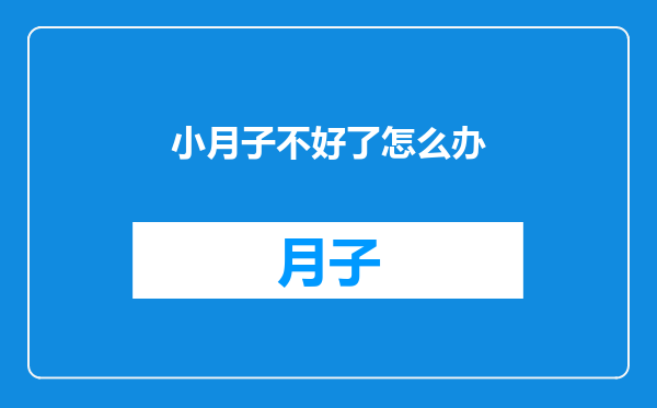 小月子不好了怎么办