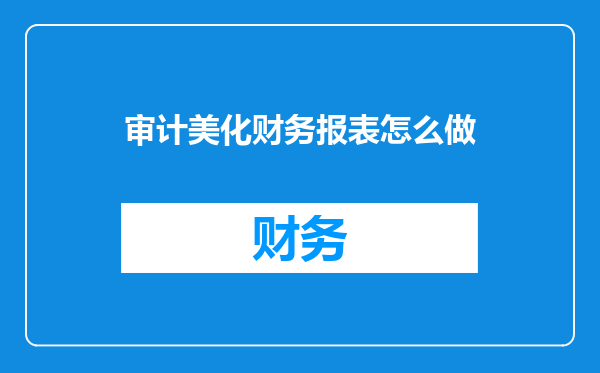 审计美化财务报表怎么做