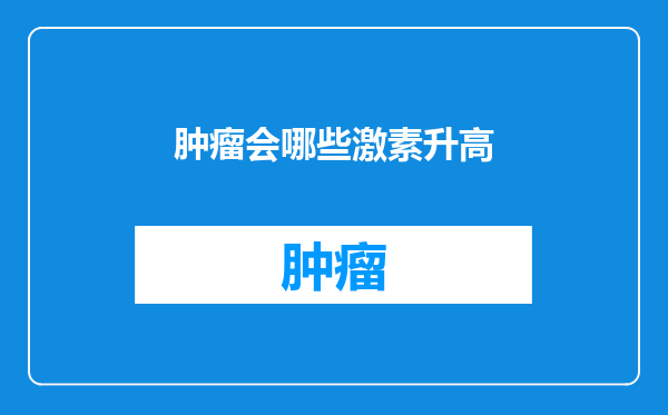 肿瘤会哪些激素升高