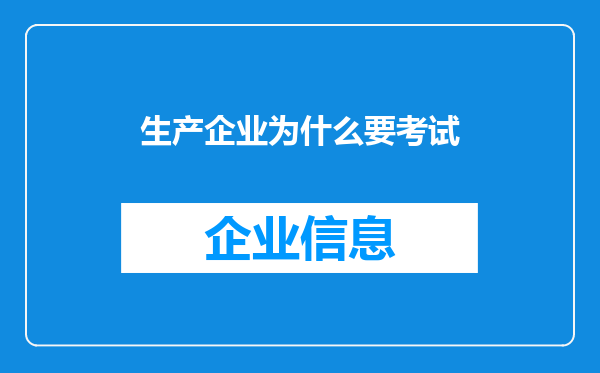 生产企业为什么要考试
