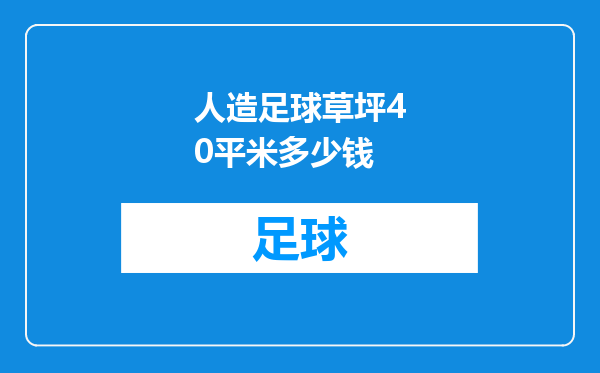 人造足球草坪40平米多少钱