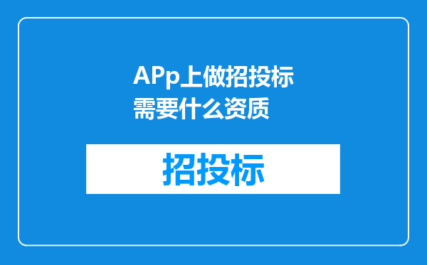 APp上做招投标需要什么资质