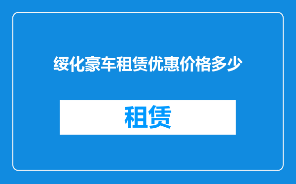 绥化豪车租赁优惠价格多少
