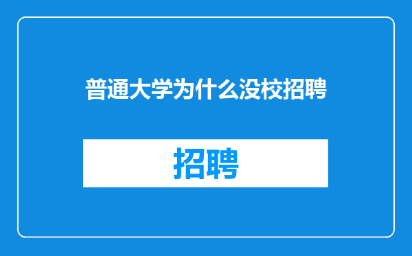 普通大学为什么没校招聘