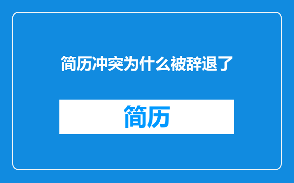 简历冲突为什么被辞退了