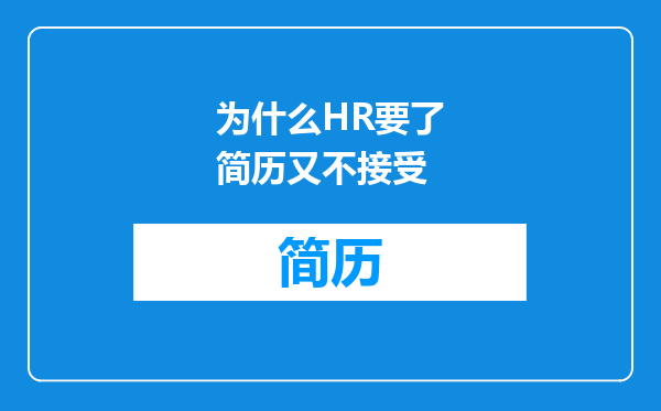 为什么HR要了简历又不接受