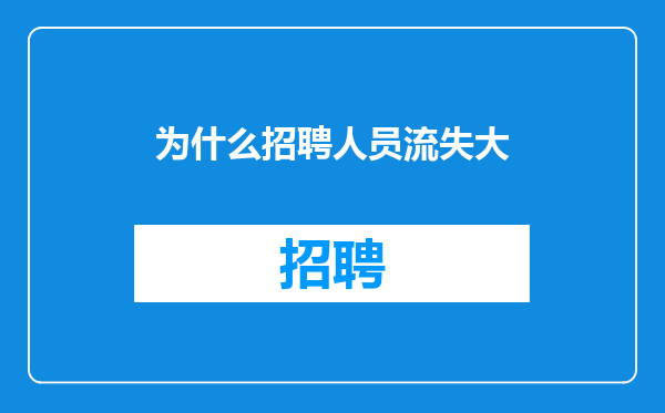 为什么招聘人员流失大