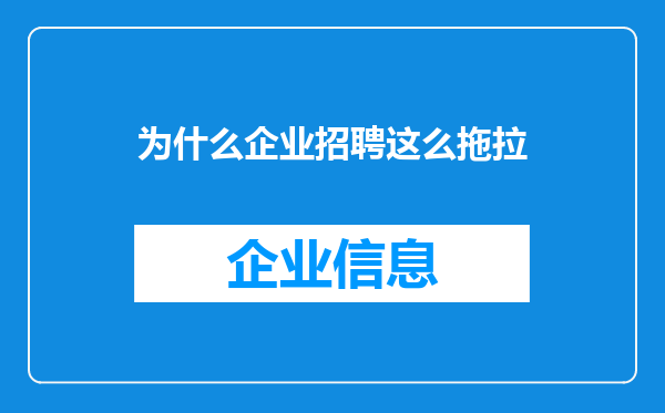 为什么企业招聘这么拖拉