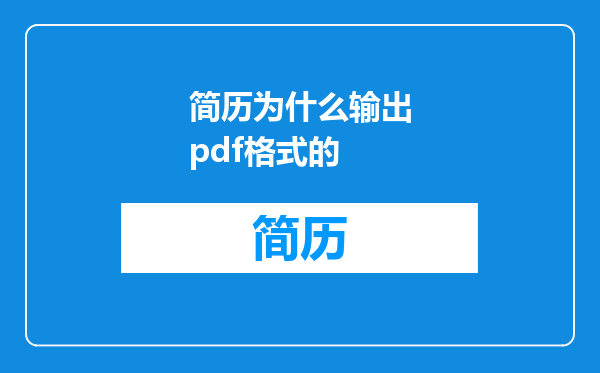 简历为什么输出pdf格式的