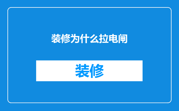 装修为什么拉电闸