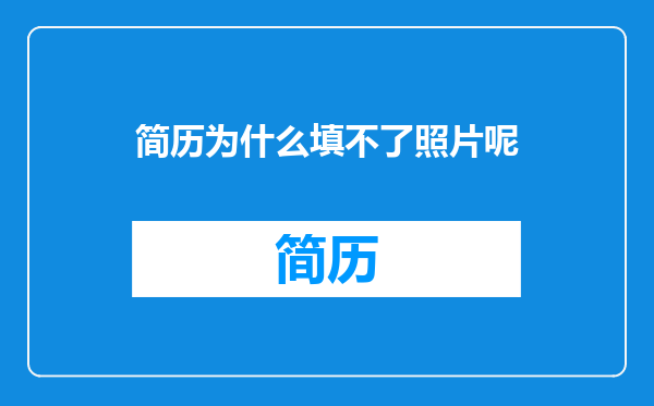简历为什么填不了照片呢