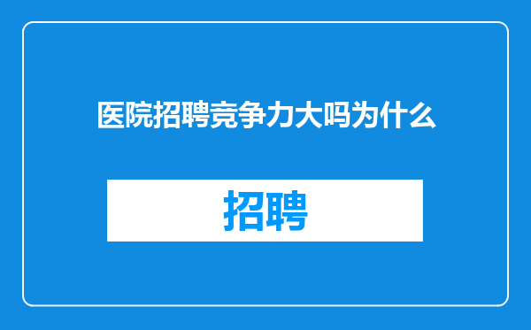 医院招聘竞争力大吗为什么
