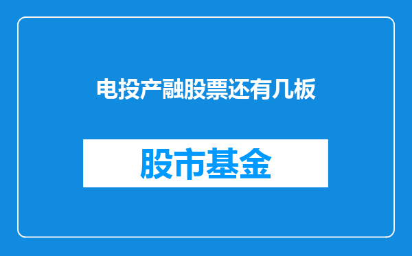 电投产融股票还有几板