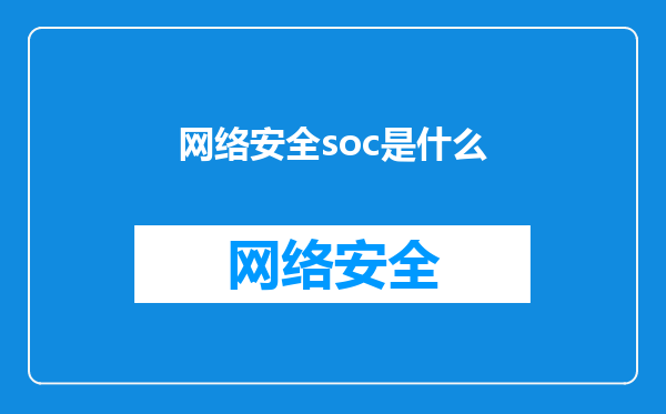 网络安全soc是什么