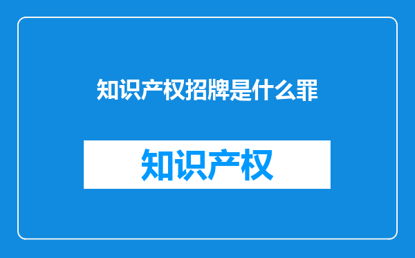 知识产权招牌是什么罪