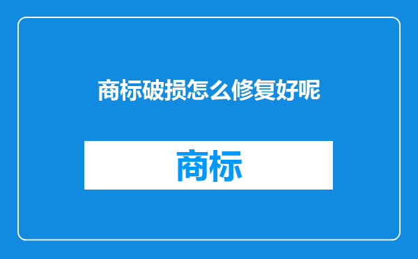 商标破损怎么修复好呢
