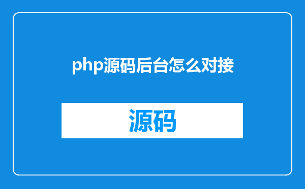 php源码后台怎么对接