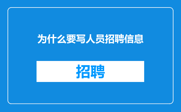 为什么要写人员招聘信息