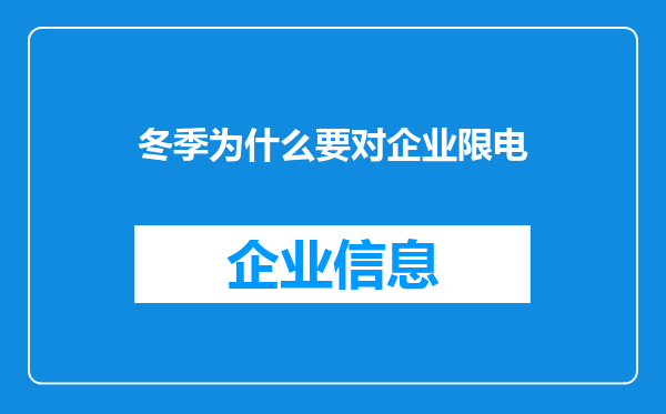 冬季为什么要对企业限电