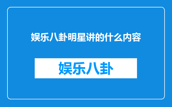 娱乐八卦明星讲的什么内容