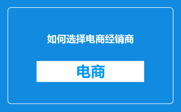 如何选择电商经销商