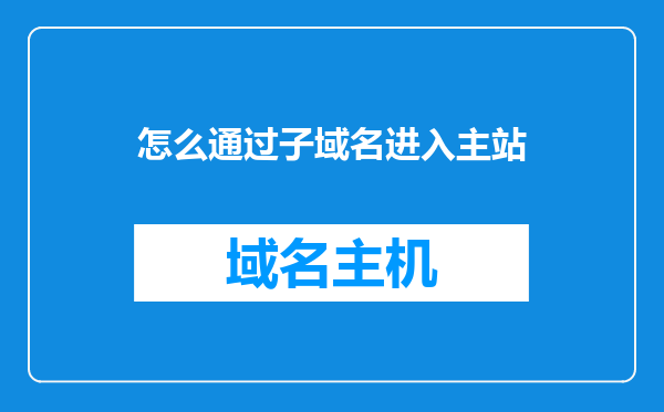 怎么通过子域名进入主站