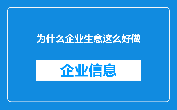 为什么企业生意这么好做