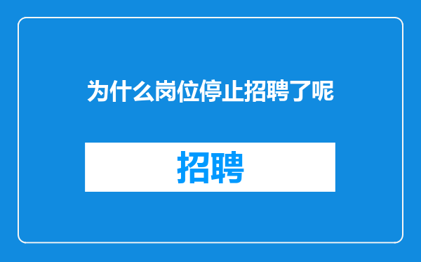 为什么岗位停止招聘了呢