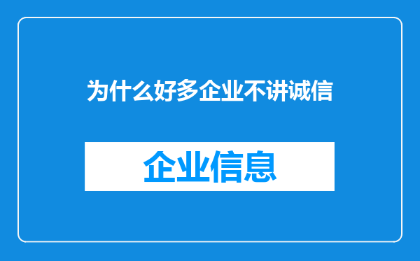 为什么好多企业不讲诚信