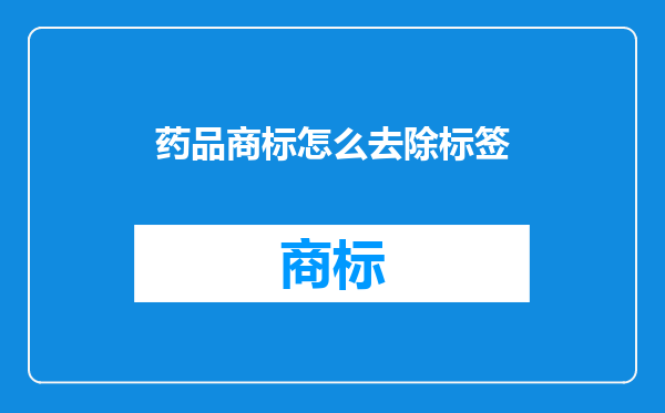 药品商标怎么去除标签