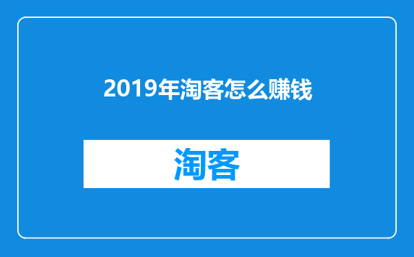2019年淘客怎么赚钱