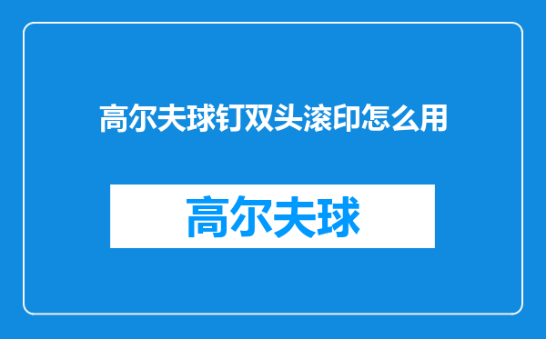 高尔夫球钉双头滚印怎么用